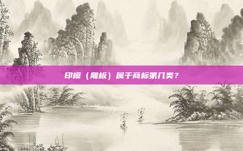 印模（雕板）属于商标第几类？