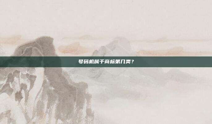 号码机属于商标第几类？