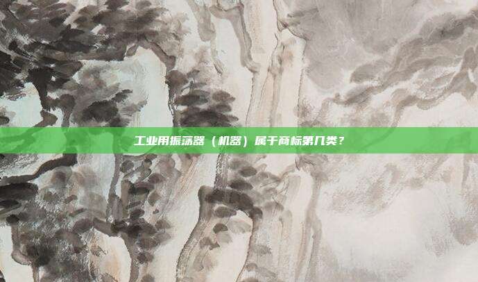 工业用振荡器（机器）属于商标第几类？