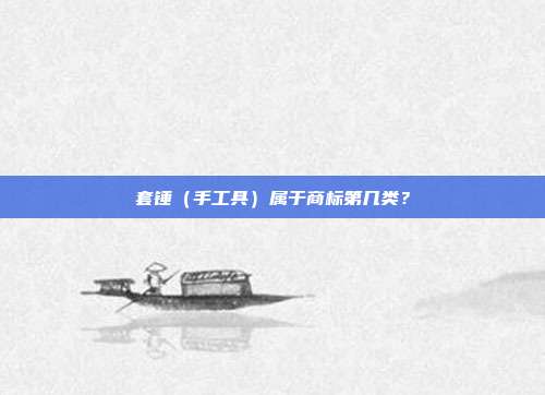 套锤（手工具）属于商标第几类？