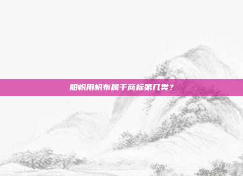 船帆用帆布属于商标第几类？