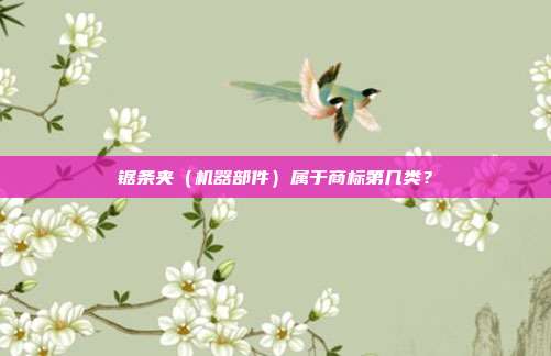 锯条夹（机器部件）属于商标第几类？