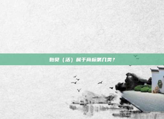 贻贝（活）属于商标第几类？