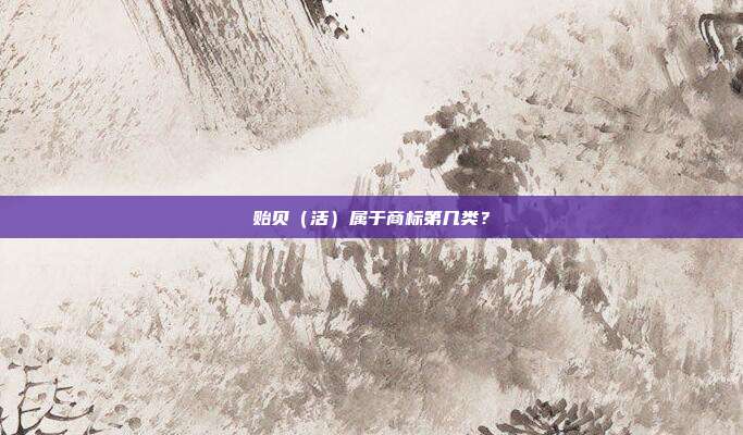 贻贝（活）属于商标第几类？