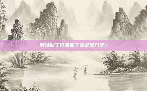 羽绒加工设备属于商标第几类？