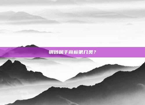 钢砂属于商标第几类？