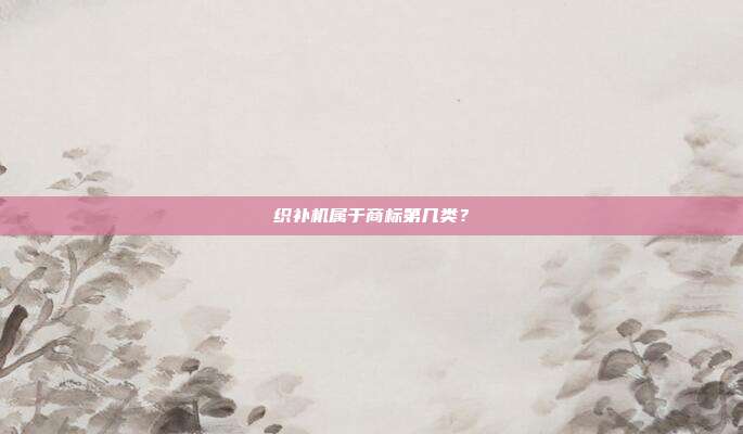 织补机属于商标第几类？