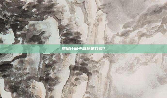 热量计属于商标第几类？