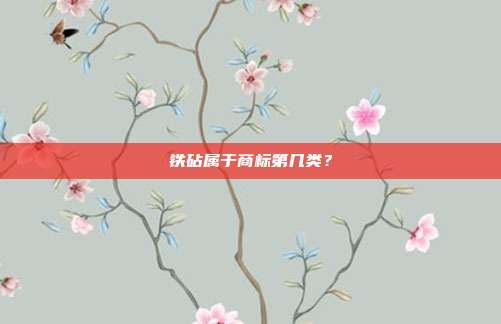 铁砧属于商标第几类？