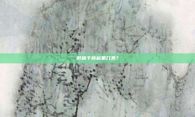 酐属于商标第几类？