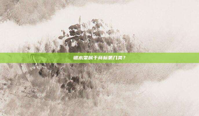 锯木架属于商标第几类？