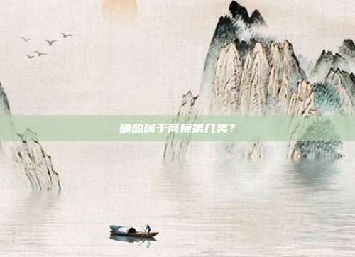 碳酸属于商标第几类？