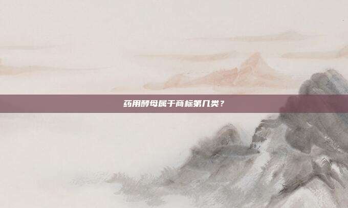 药用酵母属于商标第几类?