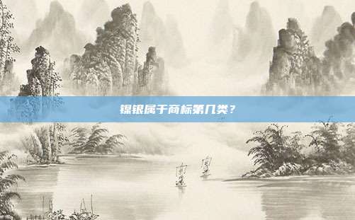镍银属于商标第几类?