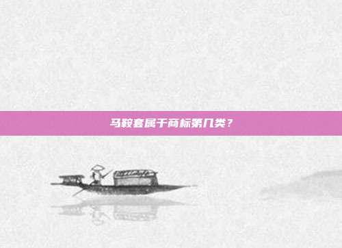 马鞍套属于商标第几类?