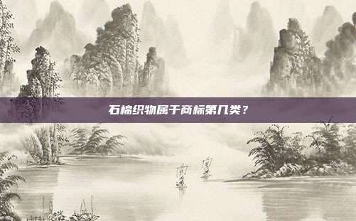石棉织物属于商标第几类?