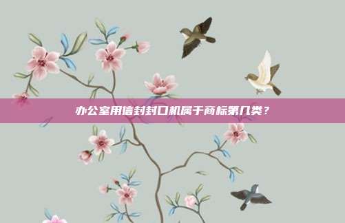 办公室用信封封口机属于商标第几类？