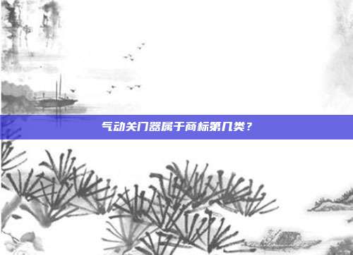气动关门器属于商标第几类？