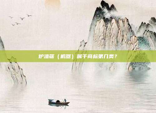 炉渣筛（机器）属于商标第几类？