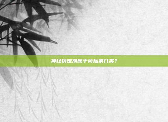 神经镇定剂属于商标第几类？