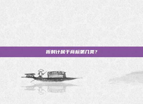 折射计属于商标第几类？