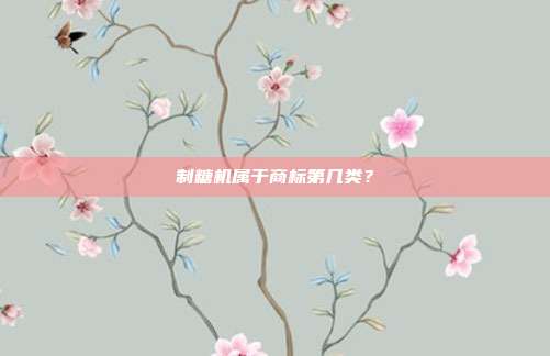 制糖机属于商标第几类？
