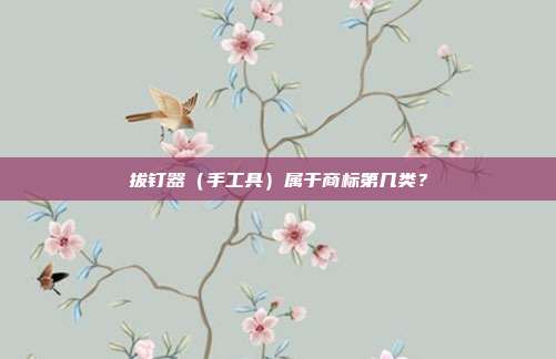 拔钉器（手工具）属于商标第几类？