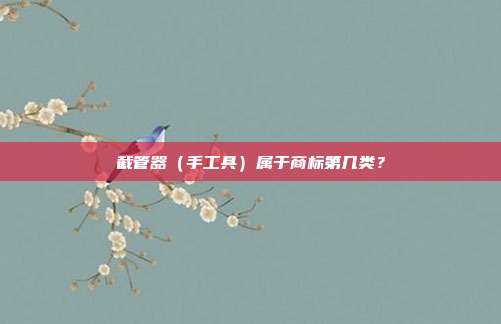 截管器（手工具）属于商标第几类？