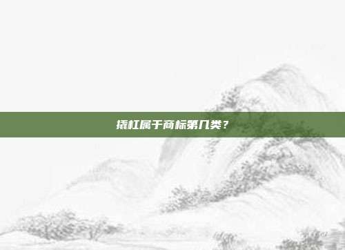 撬杠属于商标第几类？