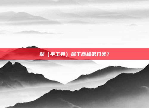 犁（手工具）属于商标第几类？