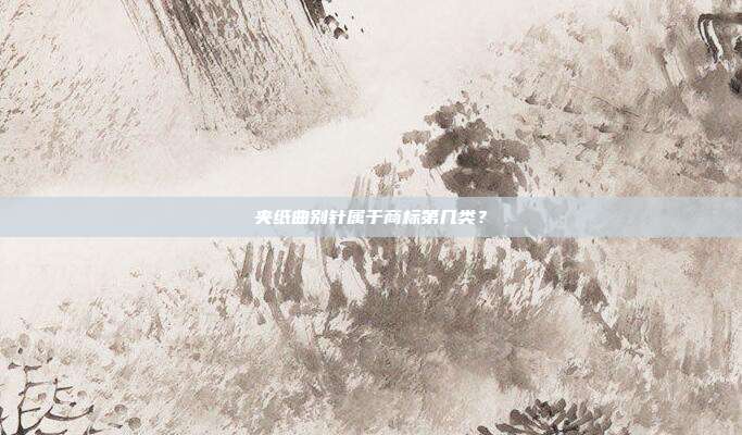 夹纸曲别针属于商标第几类？