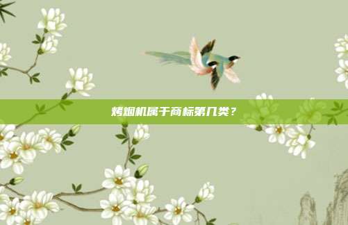 烤烟机属于商标第几类？
