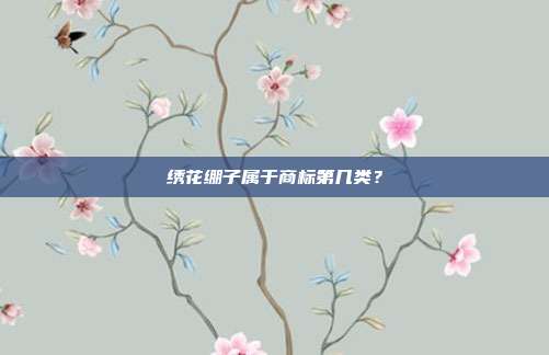 绣花绷子属于商标第几类？