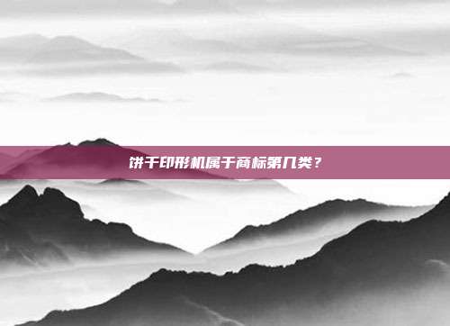 饼干印形机属于商标第几类？