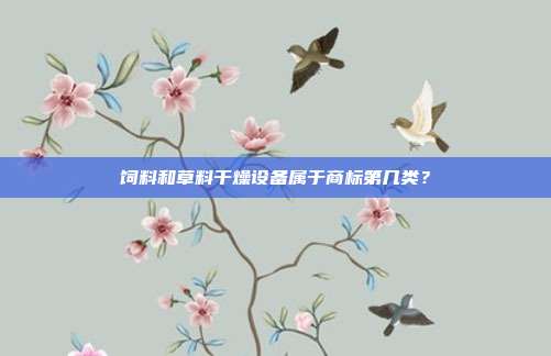 饲料和草料干燥设备属于商标第几类？
