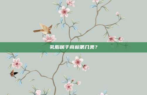 乳脂属于商标第几类？