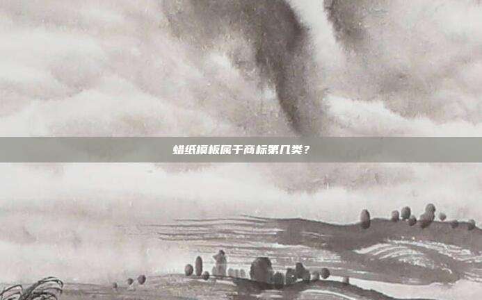蜡纸模板属于商标第几类？