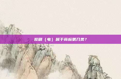 炭刷(电)属于商标第几类?