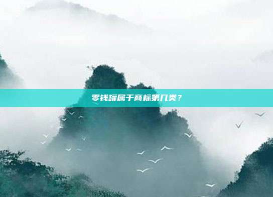 零钱罐属于商标第几类?