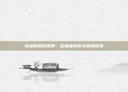 商标权用尽原则:多维度剖析与应用探索