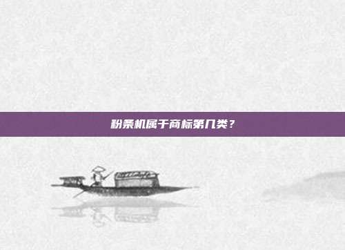 粉条机属于商标第几类?