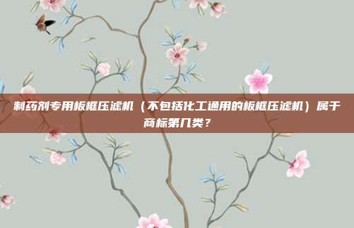 制药剂专用板框压滤机（不包括化工通用的板框压滤机）属于商标第几类？