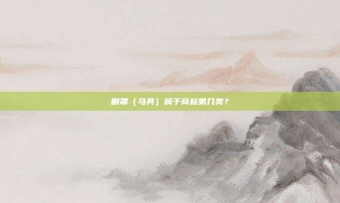 眼罩(马具)属于商标第几类?