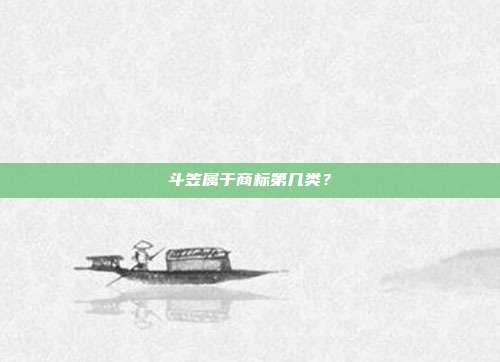 斗笠属于商标第几类?