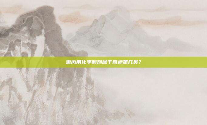 熏肉用化学制剂属于商标第几类？