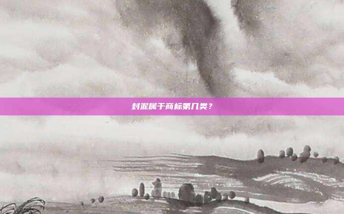封泥属于商标第几类？