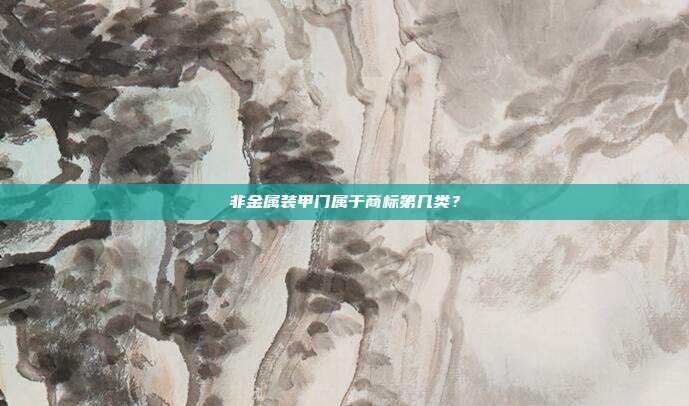 非金属装甲门属于商标第几类?