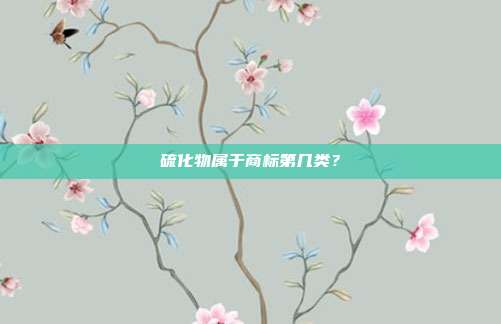 硫化物属于商标第几类?