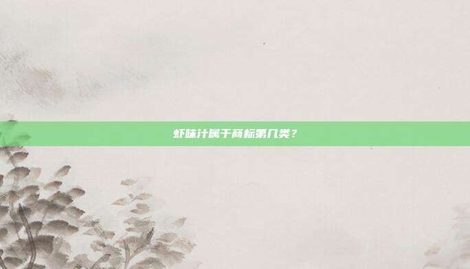 虾味汁属于商标第几类?