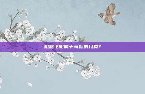 机器飞轮属于商标第几类?